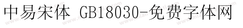 中易宋体 GB18030字体转换